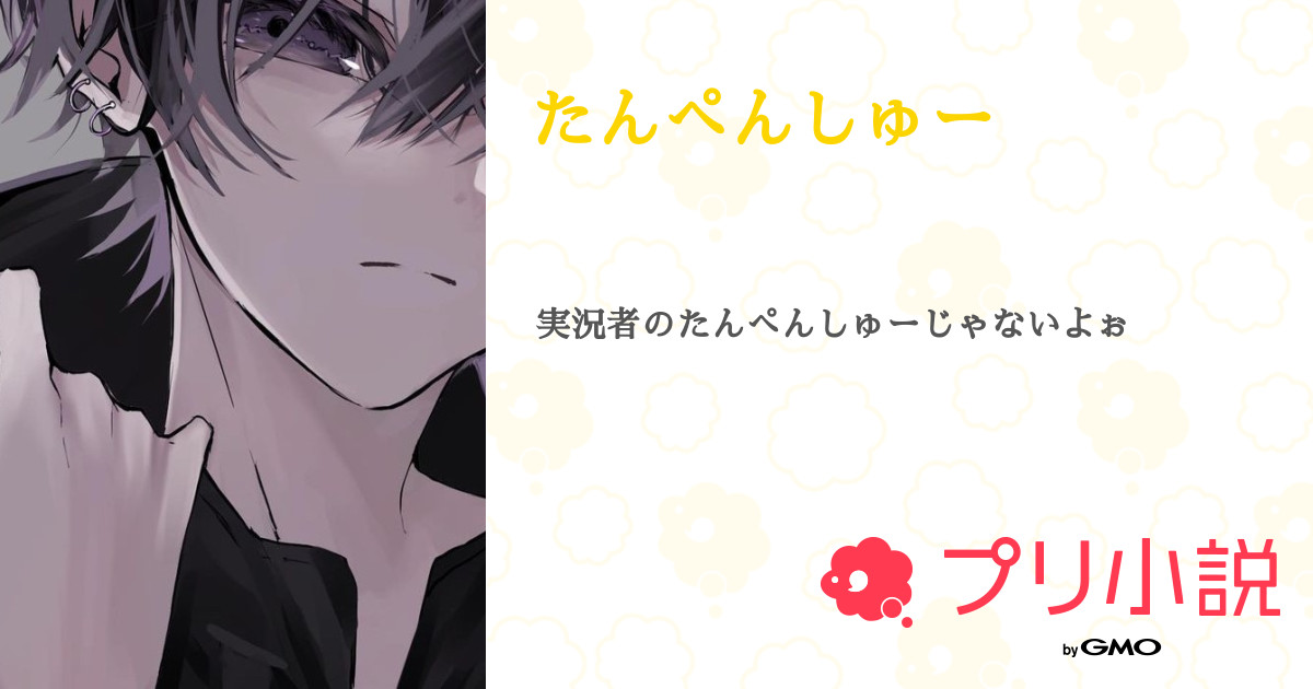 たんぺんしゅー 全5話 【連載中】（ 蒼 . さんの小説） 無料スマホ夢小説ならプリ小説 byGMO